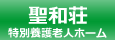 特別養護老人ホーム聖和荘