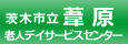 葦原老人デイサービスセンター