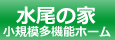 小規模多機能ホーム水尾の家
