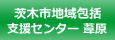 茨木市地域包括支援センター葦原