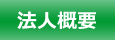 法人概要