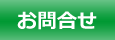 お問合せ